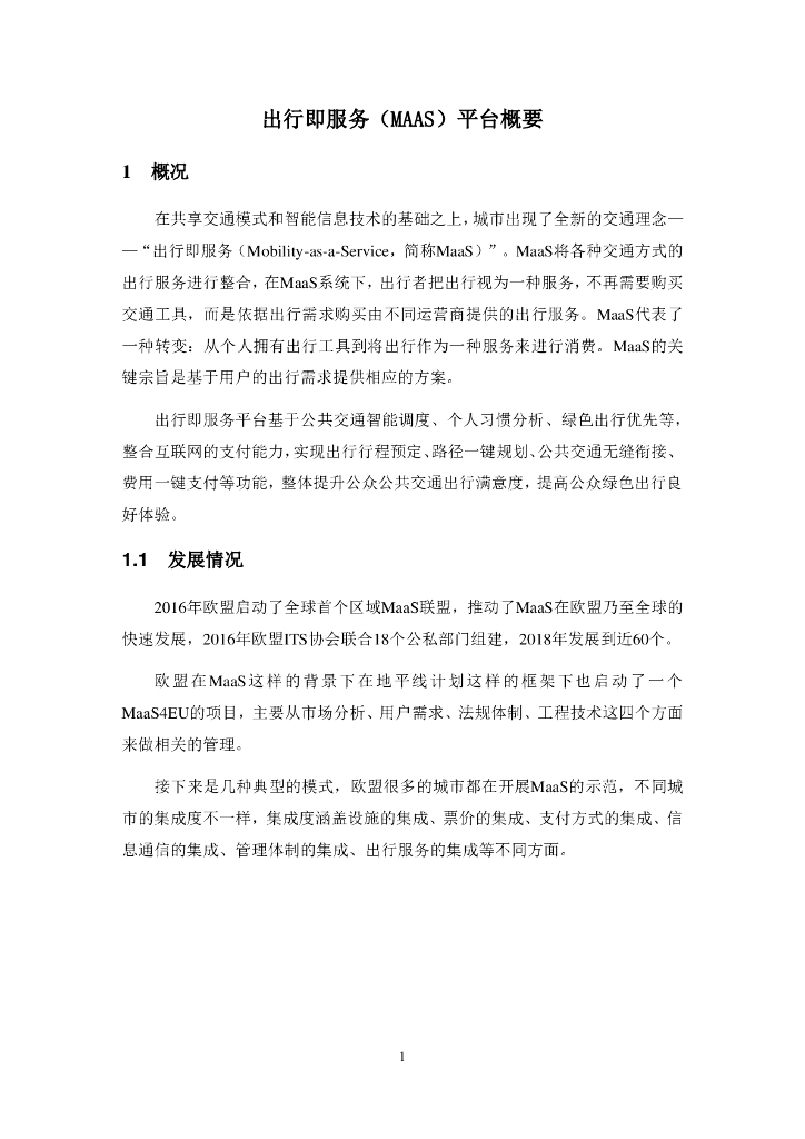 出行即服务MAAS平台概要