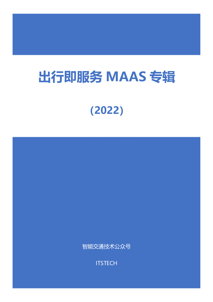 出行即服务MaaS专辑（2022）