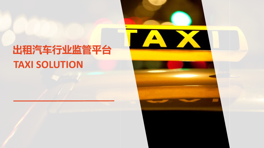 出租汽车行业监管平台项目方案