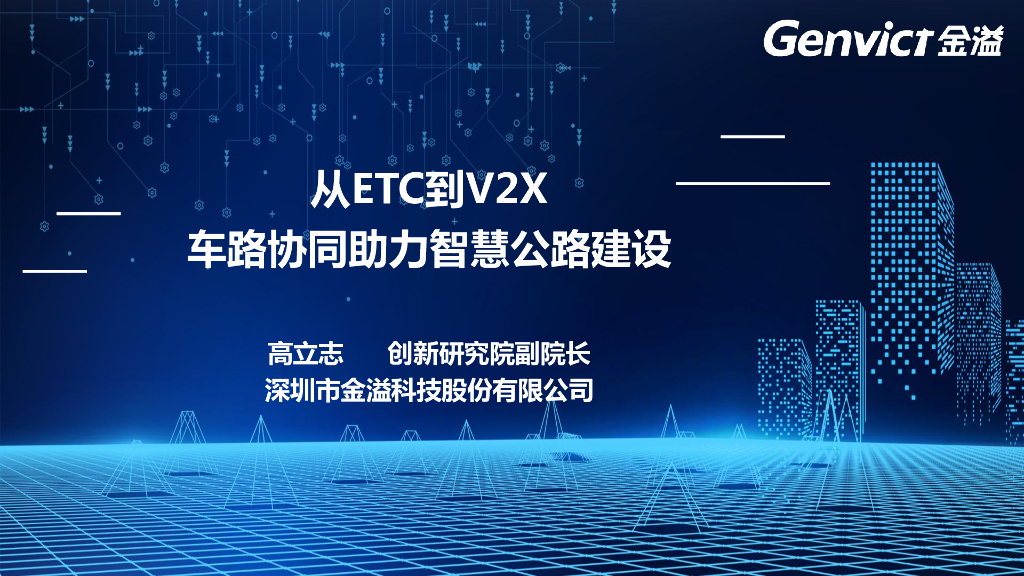 从ETC到V2X-车路协同助力智慧公路建设方案