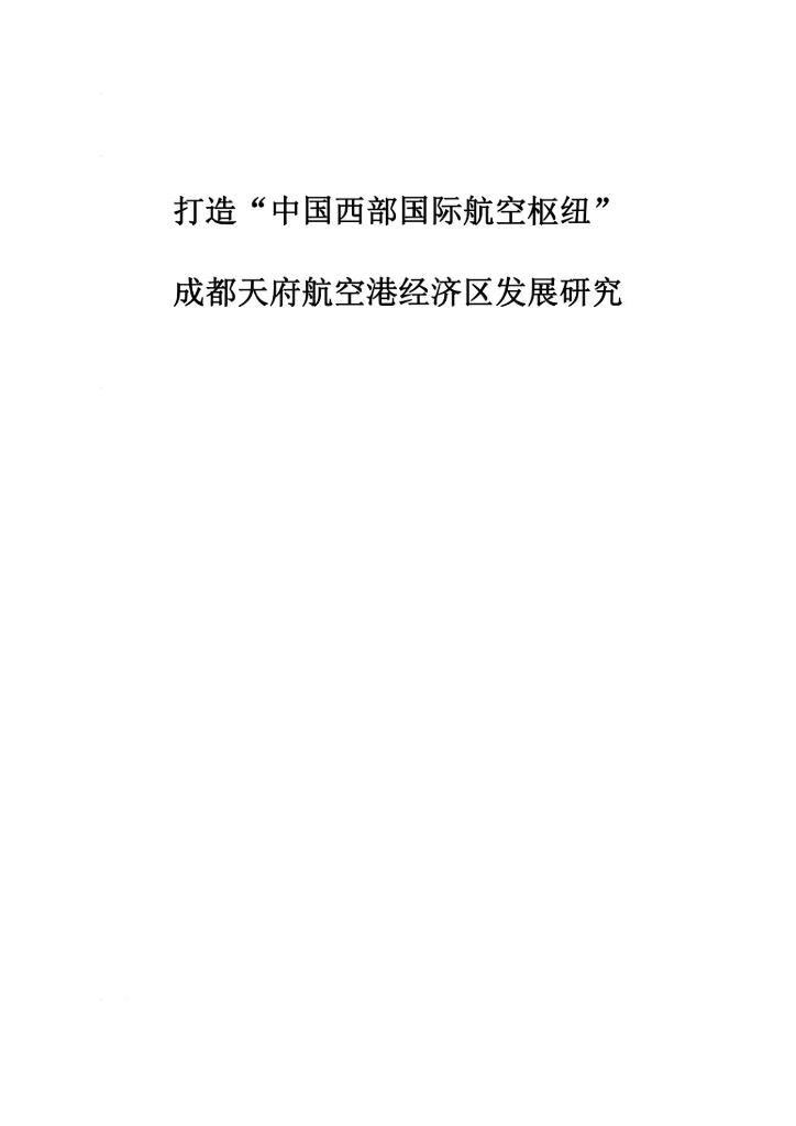 打造中国西部国际航空枢纽-成都天府航空港经济区发展研究