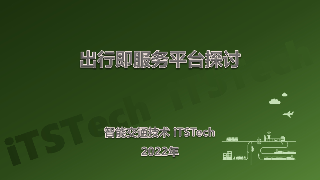 iTSTech：出行即服务平台探讨