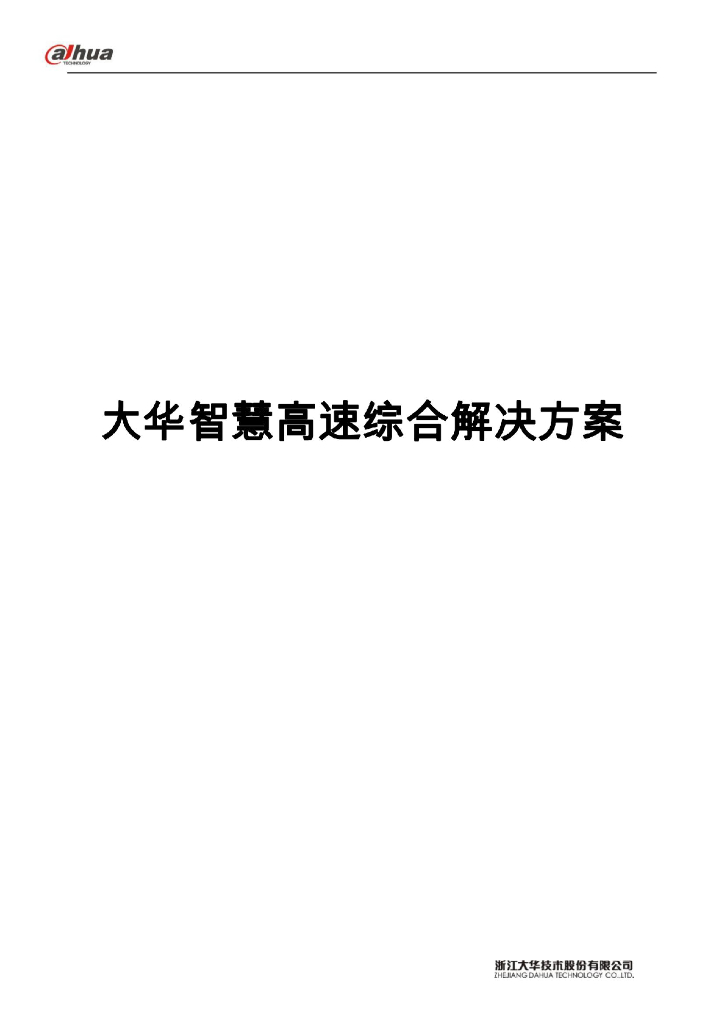 大华：智慧高速综合解决方案