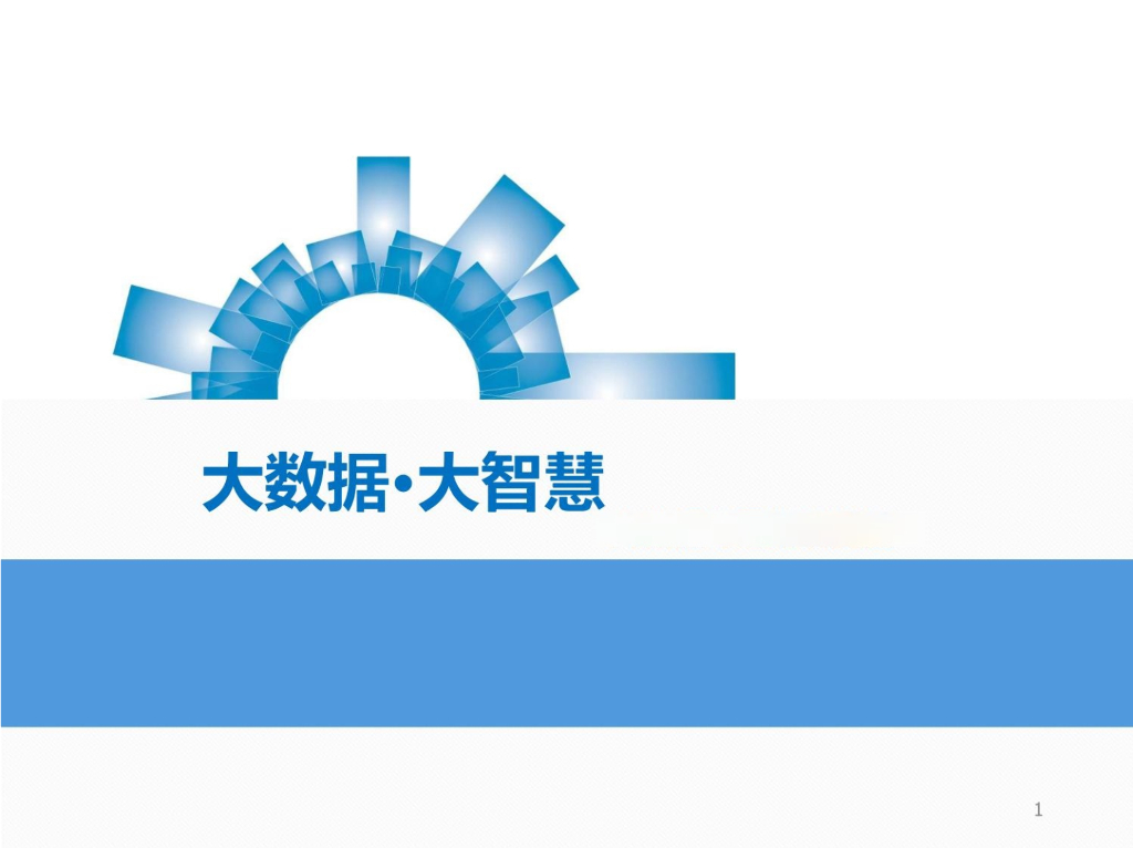 大数据 大智慧