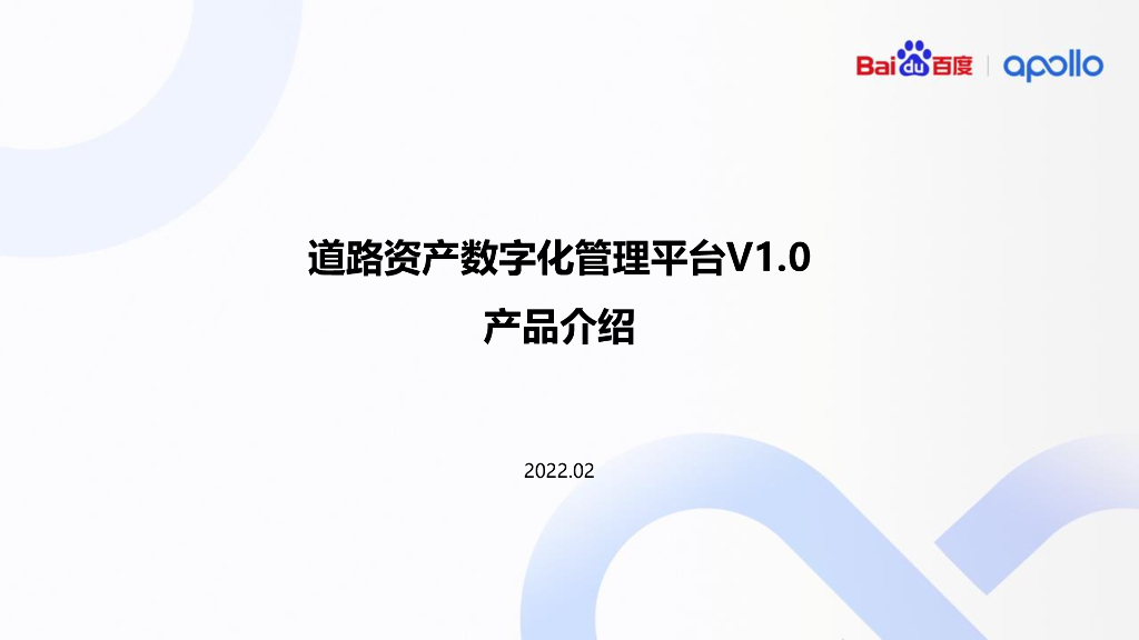百度：道路资产数字化数字化平台
