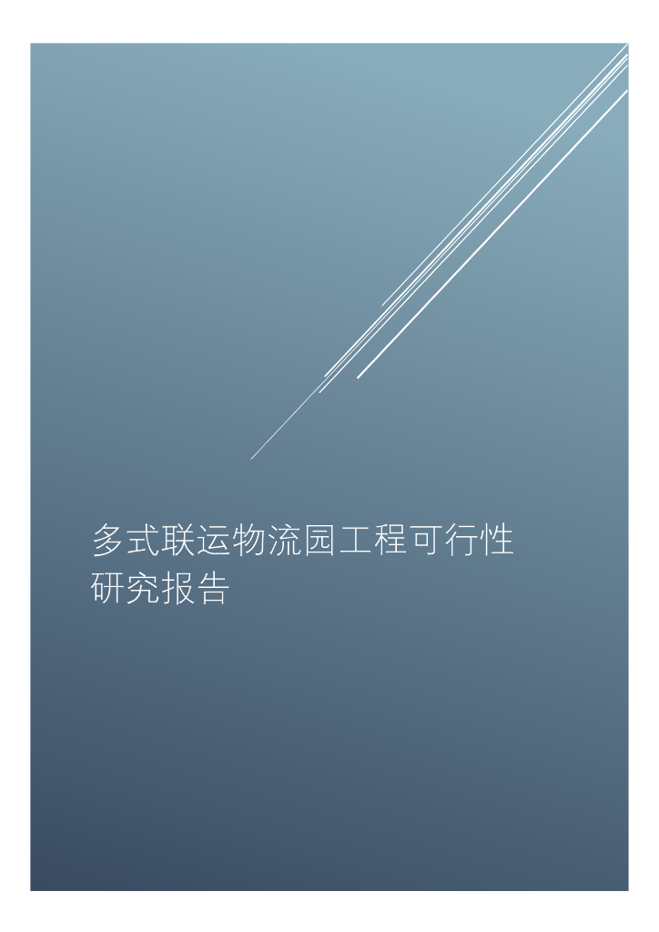 ITSTech：多式联运物流园工程可行性研究报告