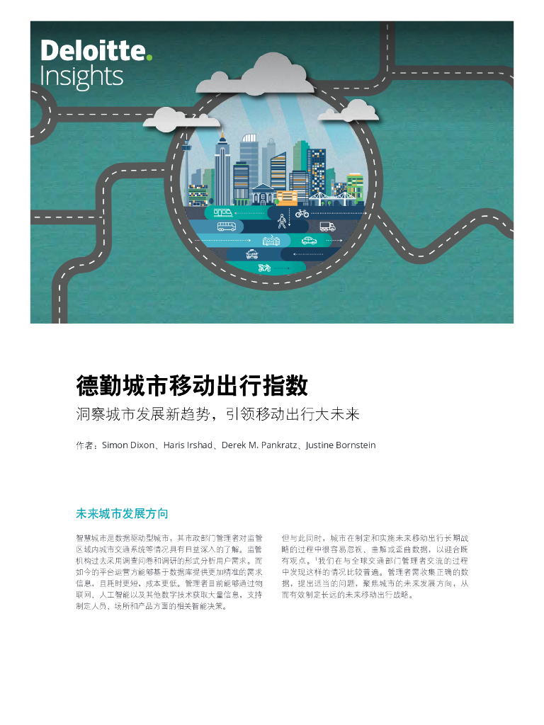 德勤城市移动出行指数