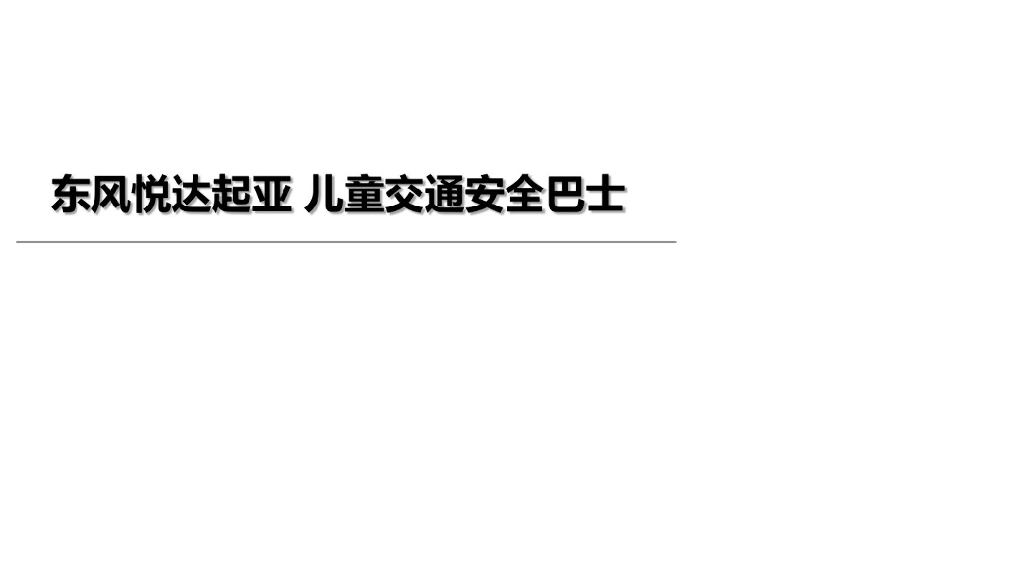 东风悦达起亚：特通交通安全巴士