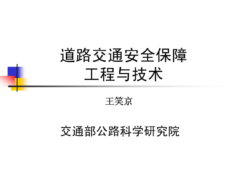 道路交通安全