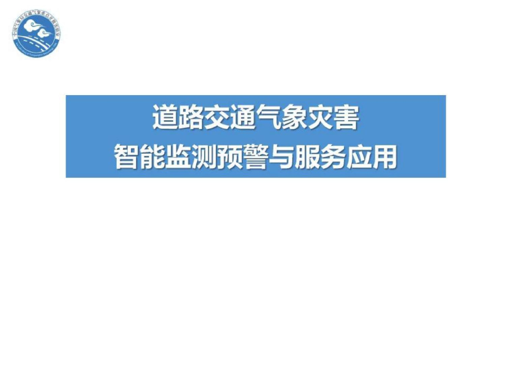 道路交通气象灾害智能监测预警与服务应用
