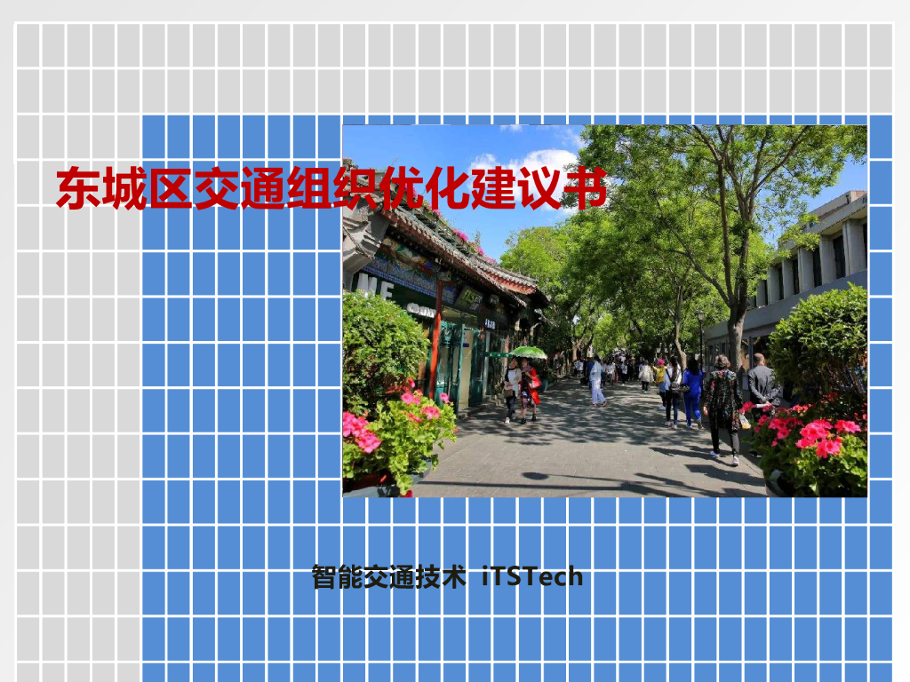 东城区道路交通组织优化方案