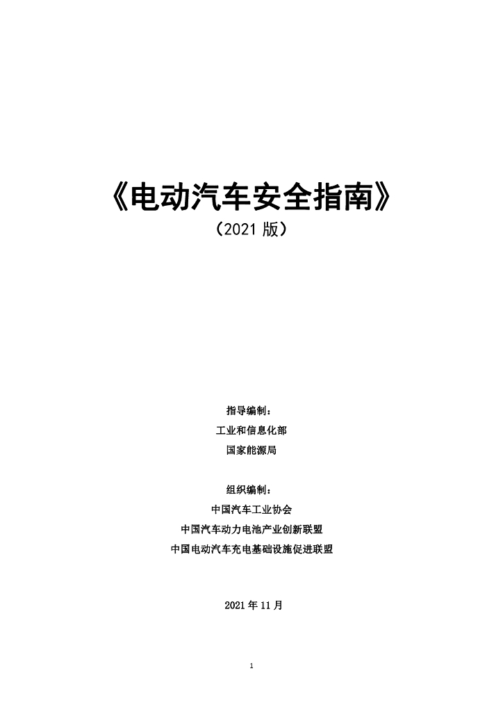 电动汽车安全指南