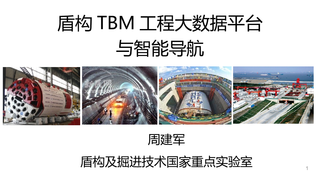 盾构TBM工程大数据平台与智能导航