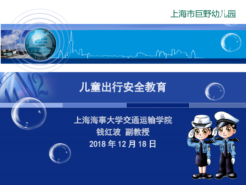 儿童出行安全教育（上海市巨野幼儿园）