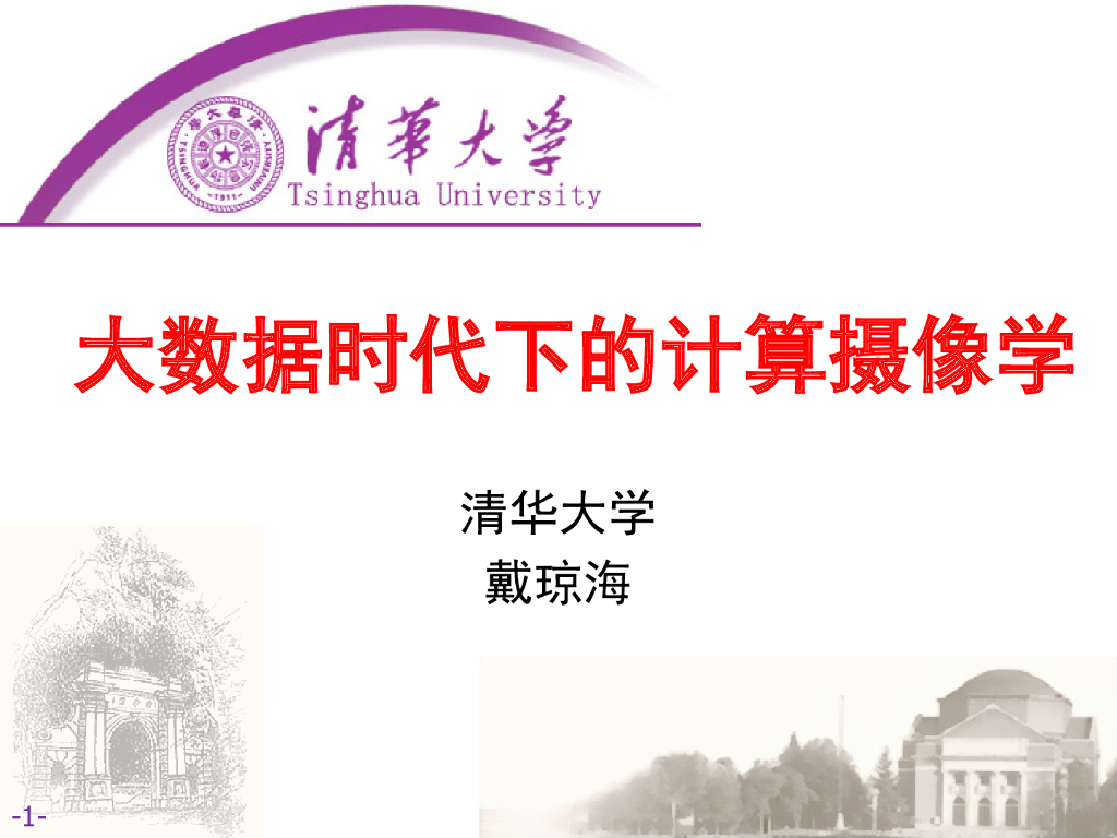 清华大学（戴琼海）：大数据时代下的计算摄像学