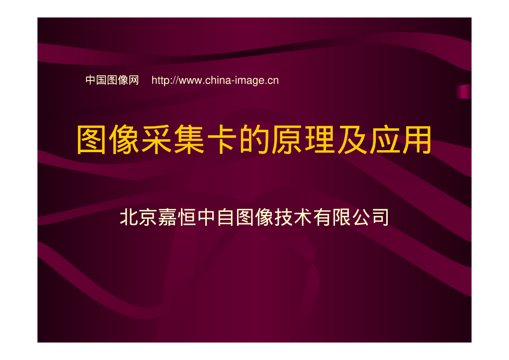 VisionChina深圳研讨会演讲PPT-采集卡