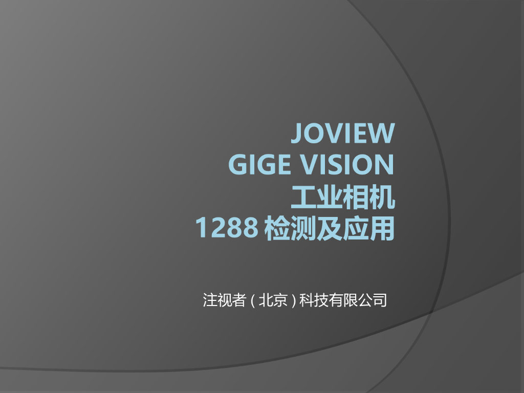 Joview GigE Vision工业相机1288检测及应用--贾川