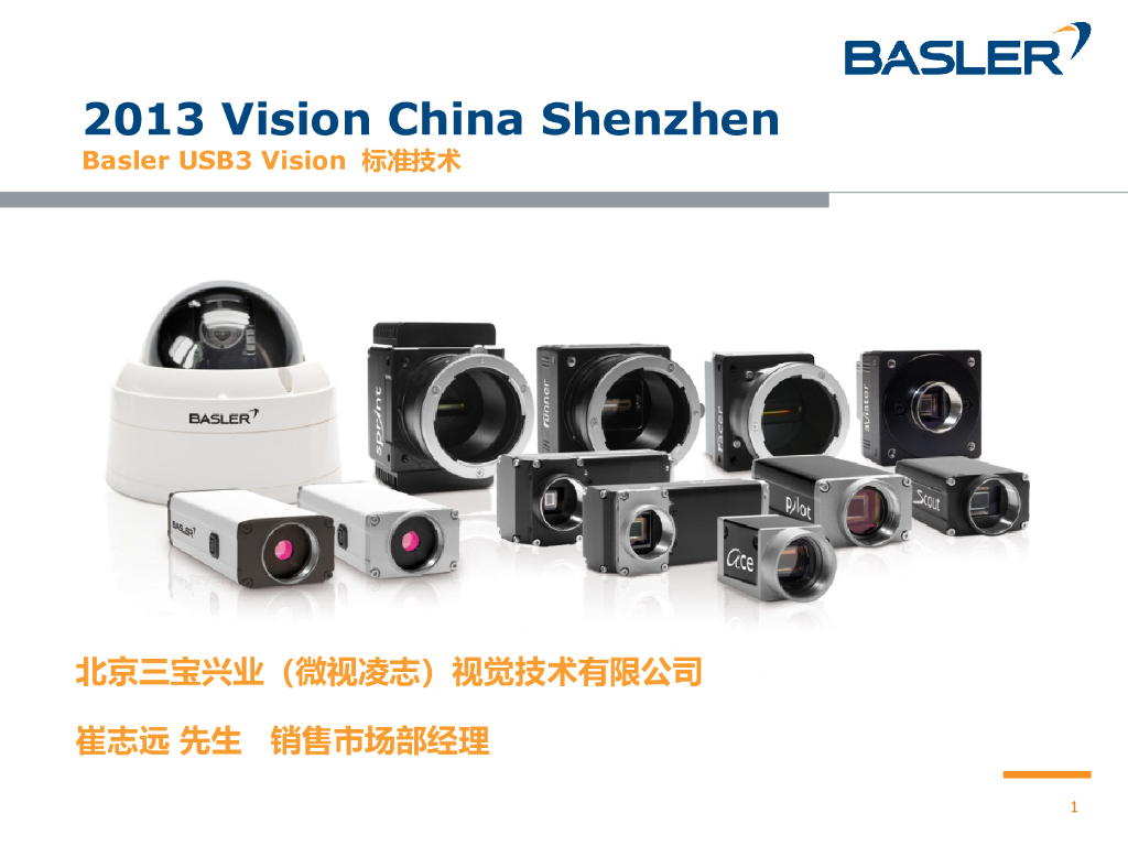 Basler USB3 Vision 标准技术--崔志远
