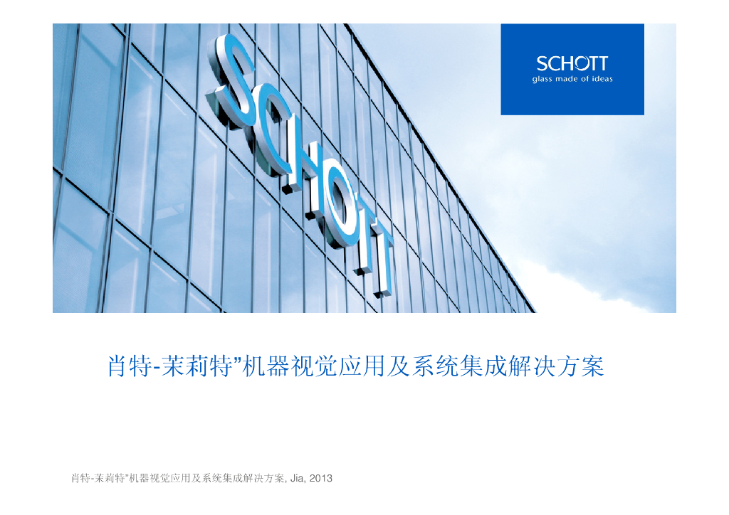 机器视觉应用及系统集成解决方案--郭嘉