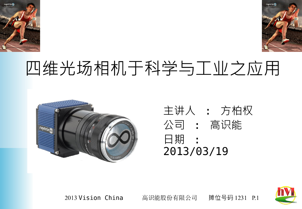 4D光场相机在科学研究和工业中的应用--方柏权