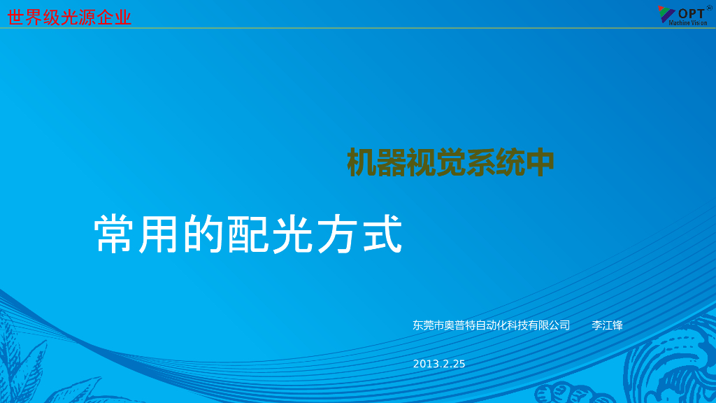 视觉系统的起点-选择合适的光源--李江峰