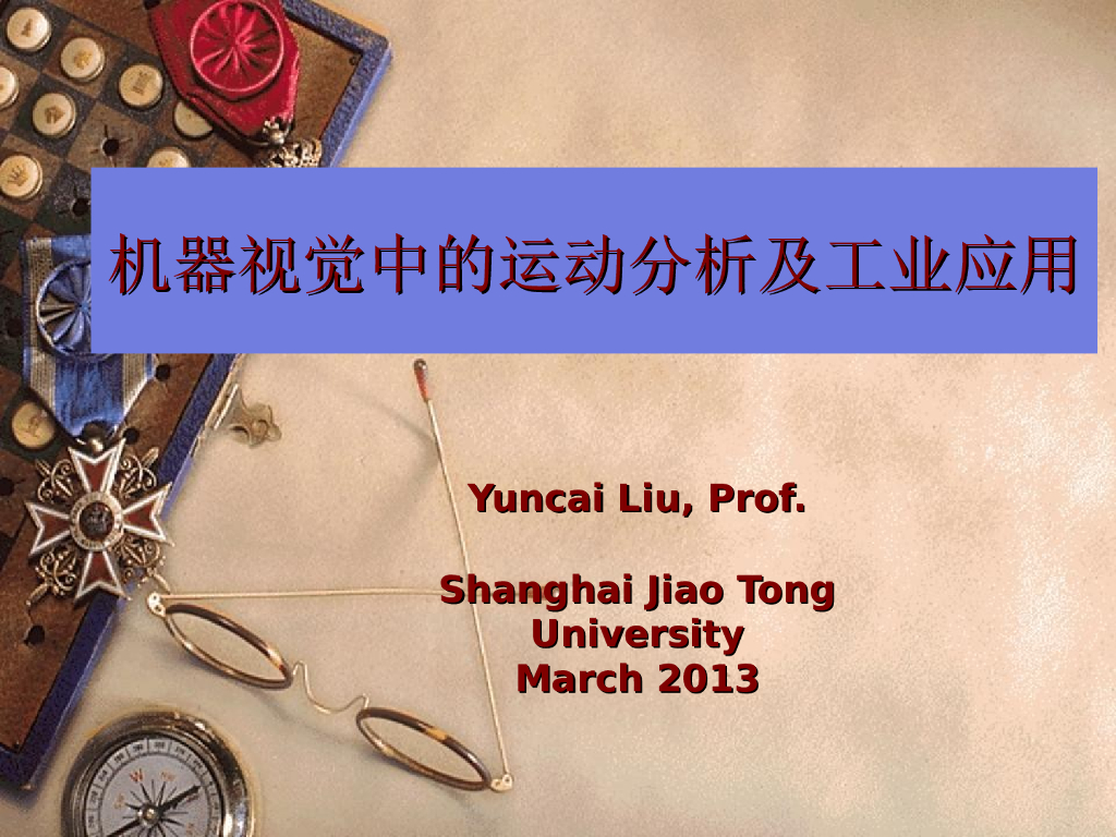 计算机视觉中的运动分析及应用--刘允才