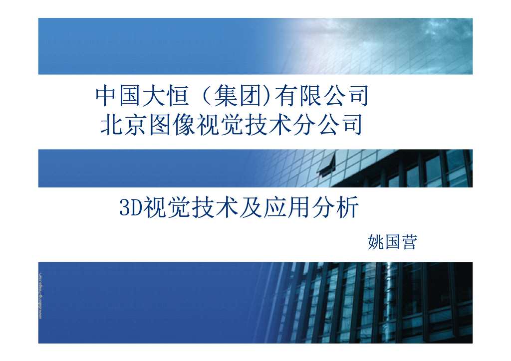 3D 视觉技术及应用分析--姚国营