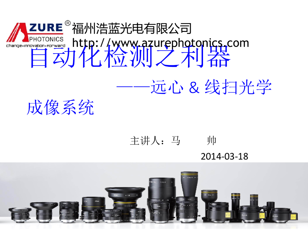 自动化检测之利器---远心&线扫光学成像系统--马帅