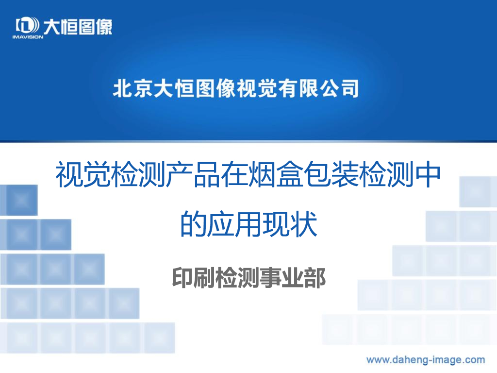 视觉检测产品在印刷包装检测中的应用现状--尹方宏
