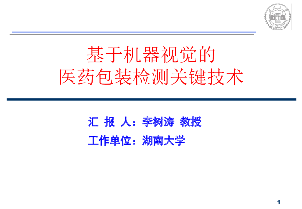 湖南大学（李树涛）：基于机器视觉的医药包装检测关键技术