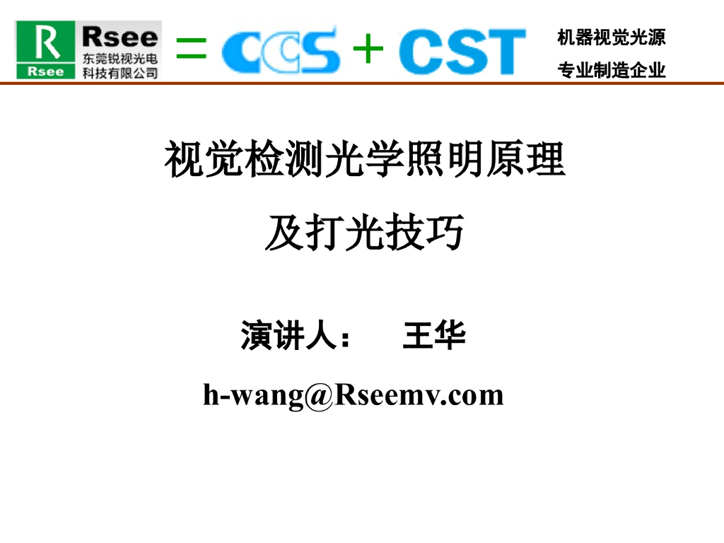 视觉检测光学照明原理及打光技巧--王华