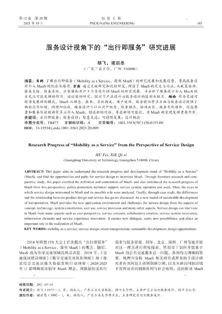 服务设计视角下的“出行即服务”研究进展