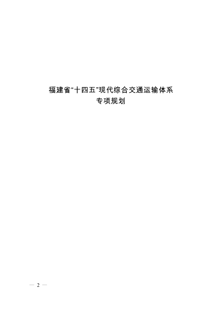 福建省“十四五”现代综合交通运输体系专项规划