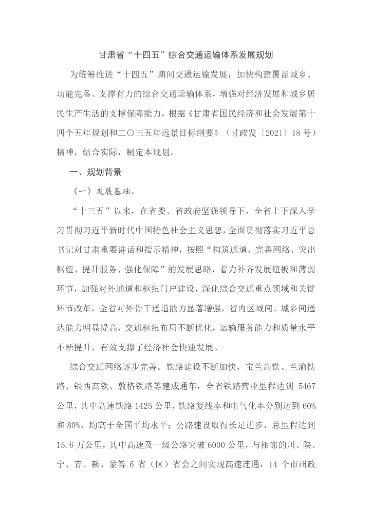 甘肃省“十四五”综合交通运输体系发展规划