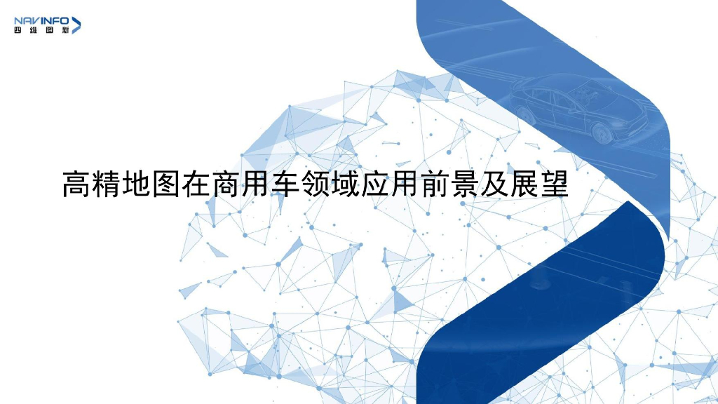 高精地图在商用车领域应用前景及展望