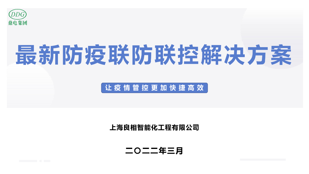 防疫联防联控解决方案