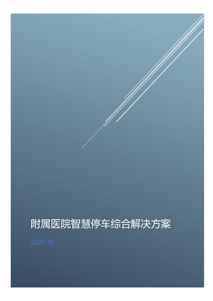 附属医院智慧停车综合解决方案