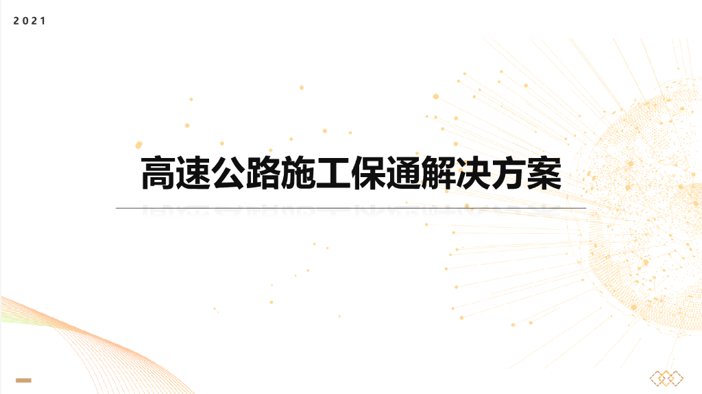 高速公路养护监控保通解决方案