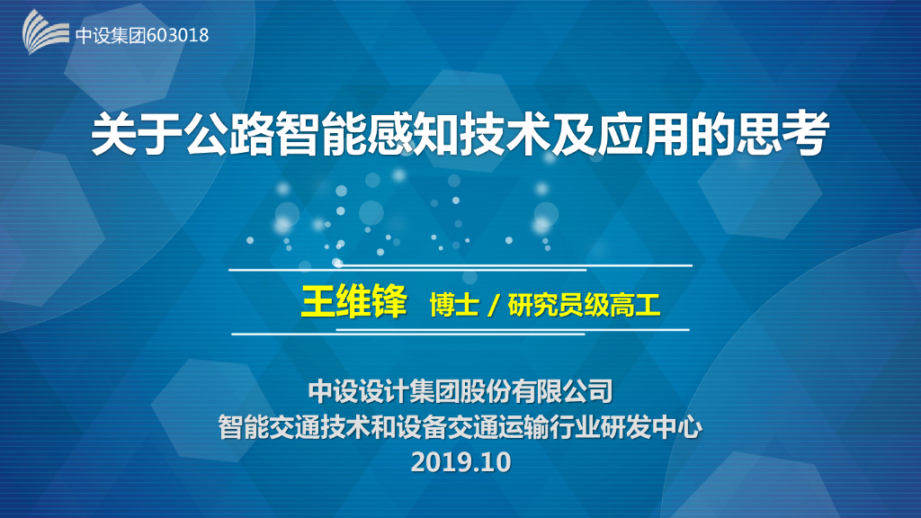 高速公路智能感知技术及应用