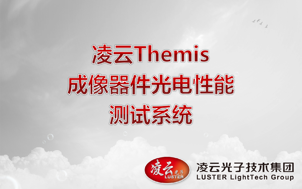 凌云Themis成像器件光电性能测试系统--霍云