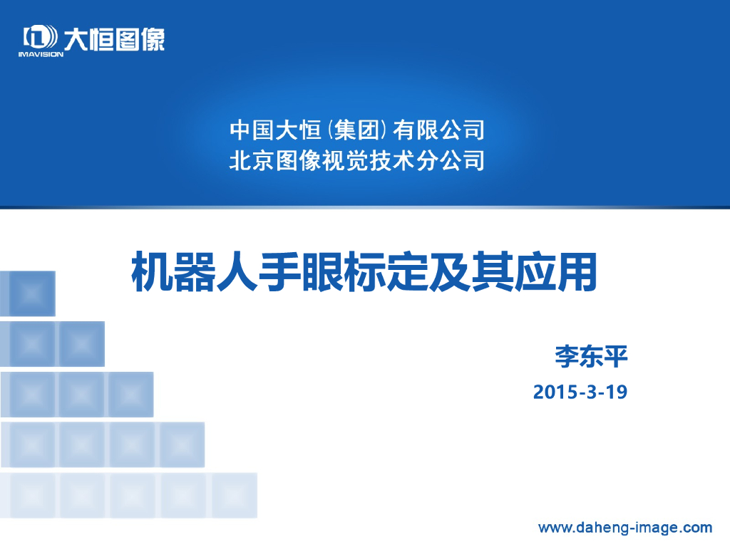机器人手眼标定及其应用--李东平