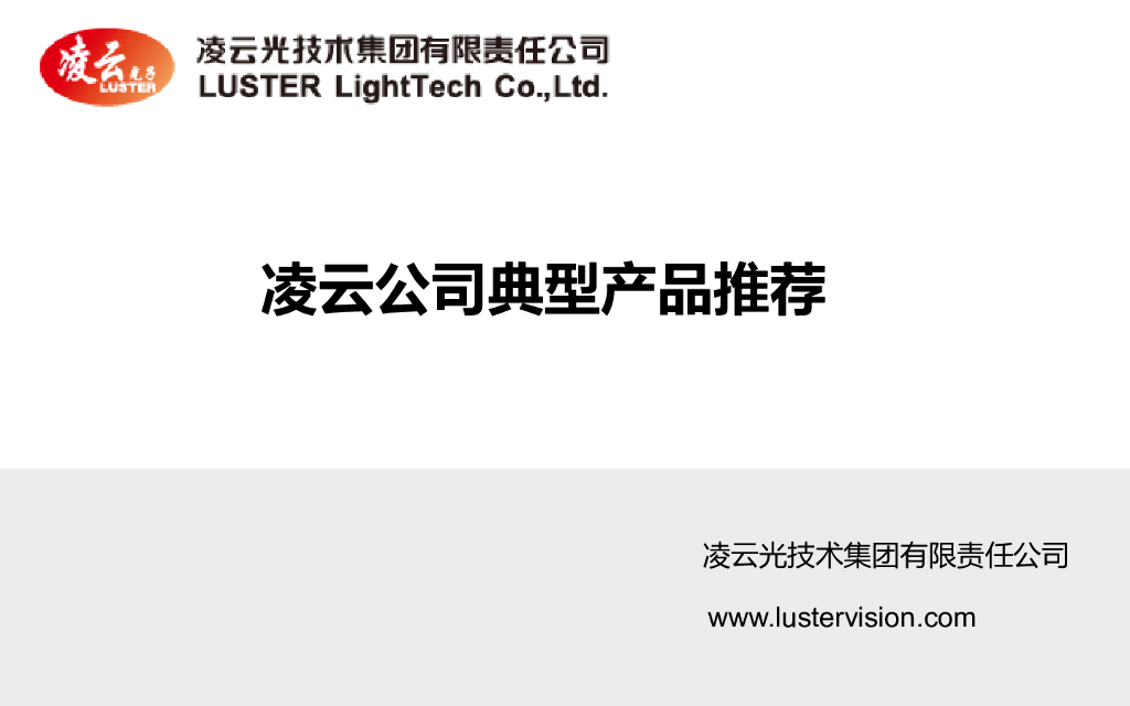 典型产品及方案推荐--王宇斐