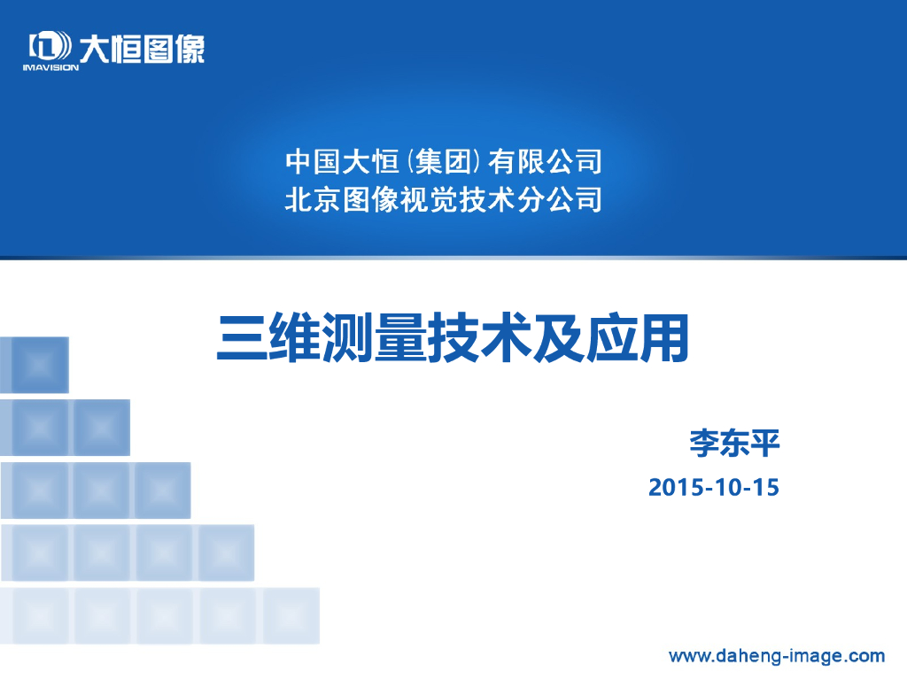 三维测量技术及应用--李东平