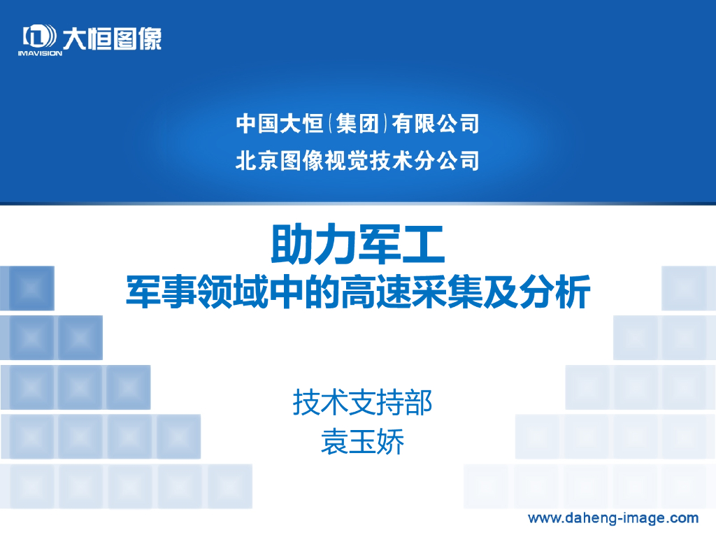 助力军工—军事领域中的高速采集及分析--袁玉娇