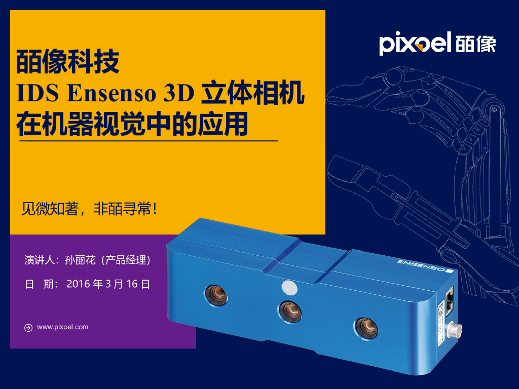 Ensenso 3D相机在机器视觉中的应用--孙丽花