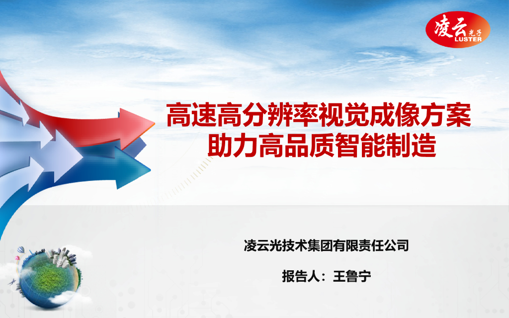 高分辨、高速相机在工业检测中的应用--王鲁宁