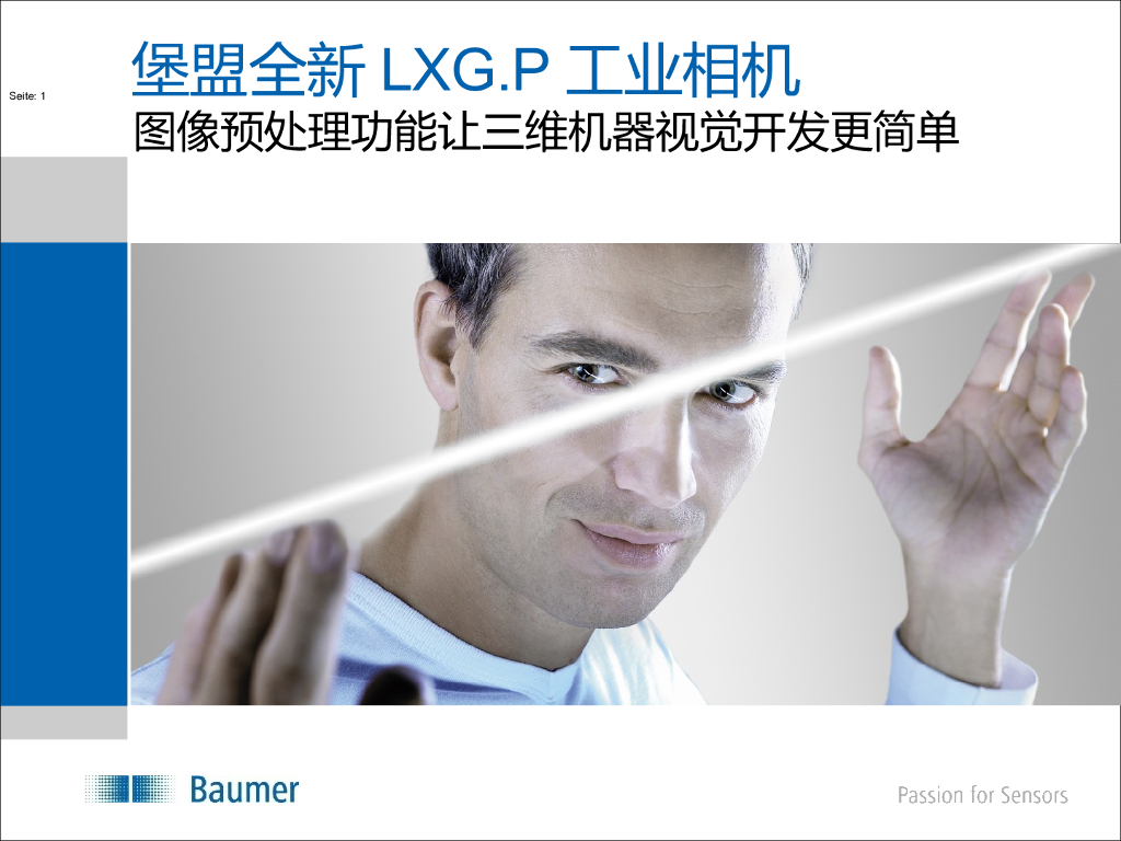 堡盟全新LXG-P工业相机：图像预处理功能让三维机器视觉开发更简单--李智勇