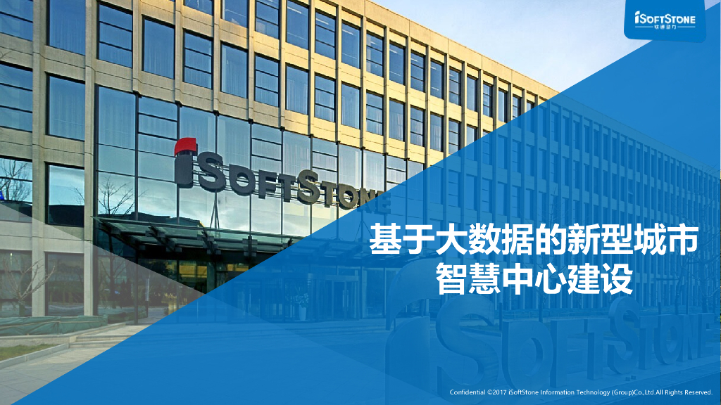 iSoftStone软通动力：基于大数据的新型城市智慧中心建设