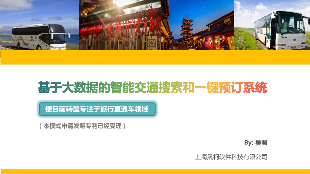 晟柯软件：基于大数据的智能交通搜索和一键预定系统方案