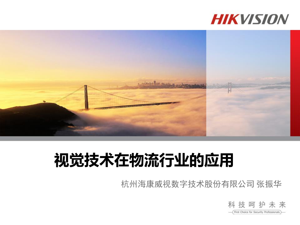 视觉技术在物流领域的应用--张振华
